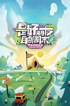 蓝莓视频《是好朋友的周末》免费在线观看