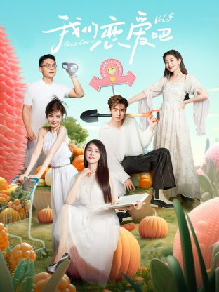 蕾丝视频《我们恋爱吧 第五季》免费在线观看