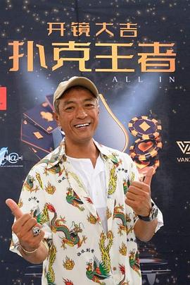 藏精阁《扑克王者》免费在线观看