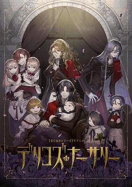 蕾丝视频《德里科的托儿所》免费在线观看