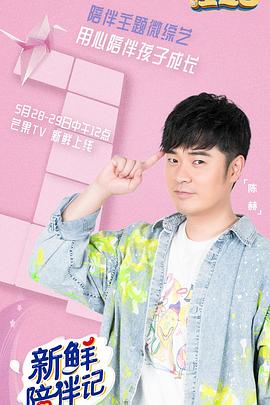 蓝莓视频《新鲜陪伴记》免费在线观看