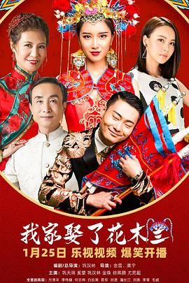 藏精阁《我家娶了花木兰》免费在线观看