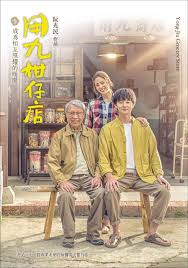 藏精阁《用九柑仔店》免费在线观看