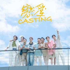 蓝莓视频《恋爱 Casting》免费在线观看