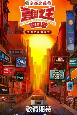 蕾丝视频《喜剧之王·单口季》免费在线观看