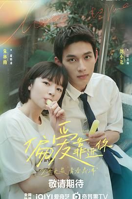 蕾丝视频《偏爱靠近你》免费在线观看