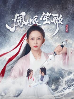 蕾丝视频《凤鸣笙歌》免费在线观看