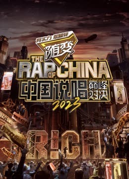 藏精阁《中国说唱巅峰对决2023》免费在线观看