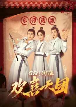 藏精阁《你好，我们是欢喜天团》免费在线观看