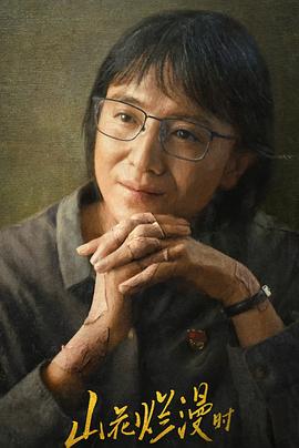 藏精阁《山花烂漫时》免费在线观看