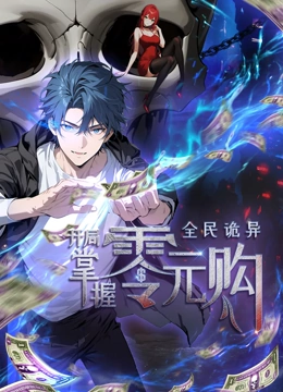 蓝莓视频《全民诡异：开局掌握零元购·动态漫画》免费在线观看