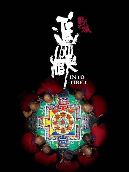 藏精阁《非凡之旅《进藏》》免费在线观看