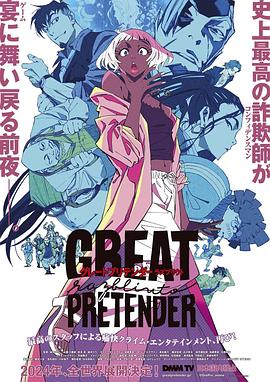 蕾丝视频《大欺诈师 razbliuto GREAT PRETENDER razbliuto》免费在线观看