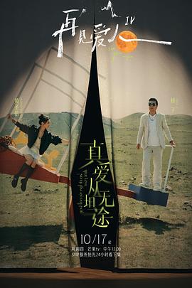 蓝莓视频《再见爱人第四季》免费在线观看