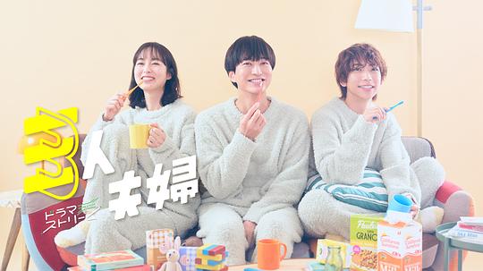 蕾丝视频《三人夫妻 三人夫婦》免费在线观看