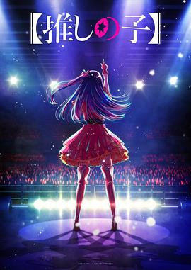 藏精阁《【我推的孩子】 【推しの子】》免费在线观看