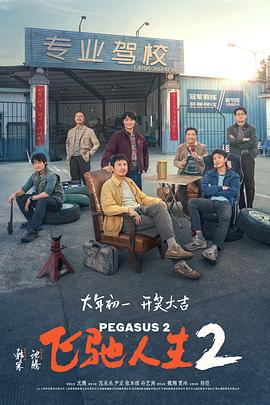 蕾丝视频《飞驰人生2》免费在线观看
