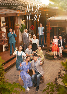 藏精阁《时光正好》免费在线观看