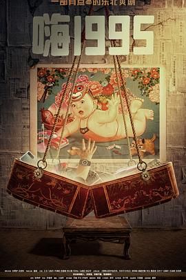 蕾丝视频《嗨1995》免费在线观看