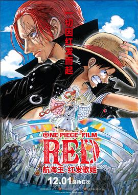 蕾丝视频《航海王：红发歌姬 ONE PIECE FILM RED》免费在线观看