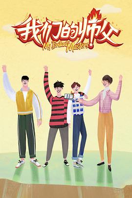 藏精阁《我们的师父》免费在线观看