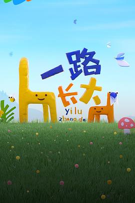 蕾丝视频《一路长大》免费在线观看