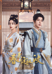 藏精阁《春来定风波》免费在线观看