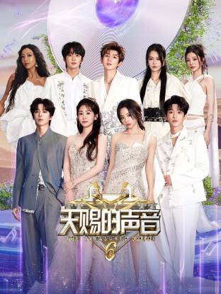 藏精阁《天赐的声音 第六季》免费在线观看