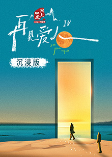 蓝莓视频《再见爱人 第四季》免费在线观看