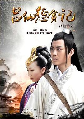 藏精阁《八仙传之吕仙惩贪记》免费在线观看