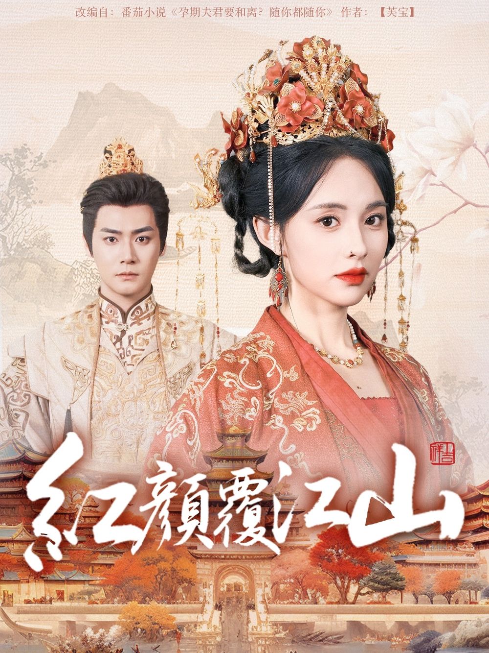 蕾丝视频《红颜覆江山》免费在线观看