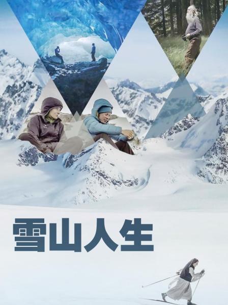 藏精阁《雪山人生》免费在线观看