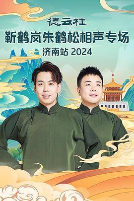 蓝莓视频《德云社靳鹤岚朱鹤松相声专场南京站》免费在线观看