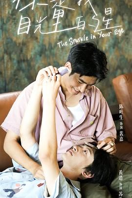 藏精阁《你是我目光里的星》免费在线观看