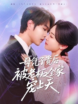 蕾丝视频《母凭子贵后被老板全家宠上天》免费在线观看