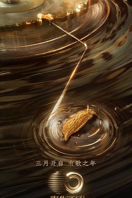 蓝莓视频《声生不息·宝岛季》免费在线观看