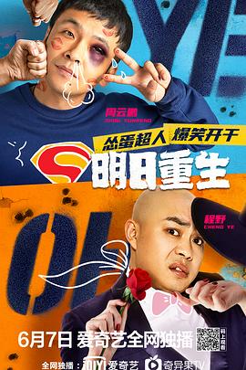 藏精阁《明日重生》免费在线观看