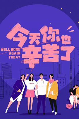 蓝莓视频《今天你也辛苦了》免费在线观看