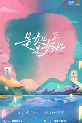 藏精阁《是女儿是妈妈2》免费在线观看