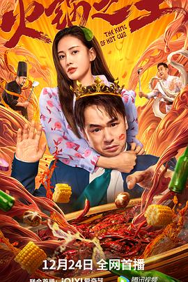 藏精阁《火锅之王》免费在线观看