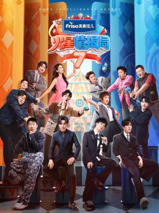 藏精阁《火星情报局 第七季》免费在线观看