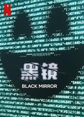 藏精阁《黑镜 第七季 Black Mirror Season 7》免费在线观看