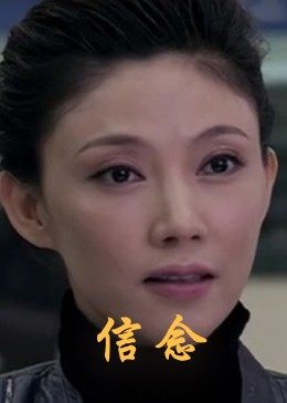 蓝莓视频《信念》免费在线观看
