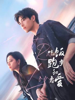 蕾丝视频《吃饭跑步和恋爱》免费在线观看