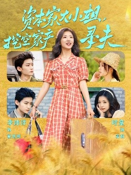 蕾丝视频《资本家大小姐，挖空家产寻夫》免费在线观看