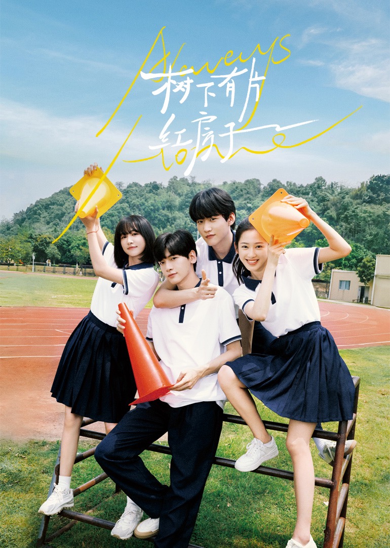 蕾丝视频《树下有片红房子》免费在线观看