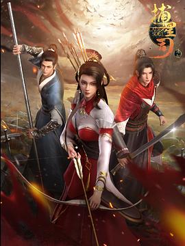 蓝莓视频《捕星司·源起》免费在线观看