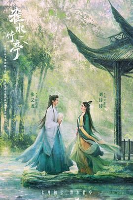 藏精阁《淮水竹亭》免费在线观看