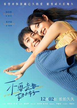 蓝莓视频《不要走散好不好》免费在线观看