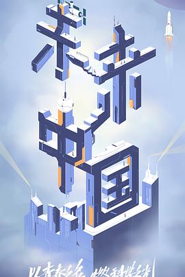 蕾丝视频《未来中国》免费在线观看